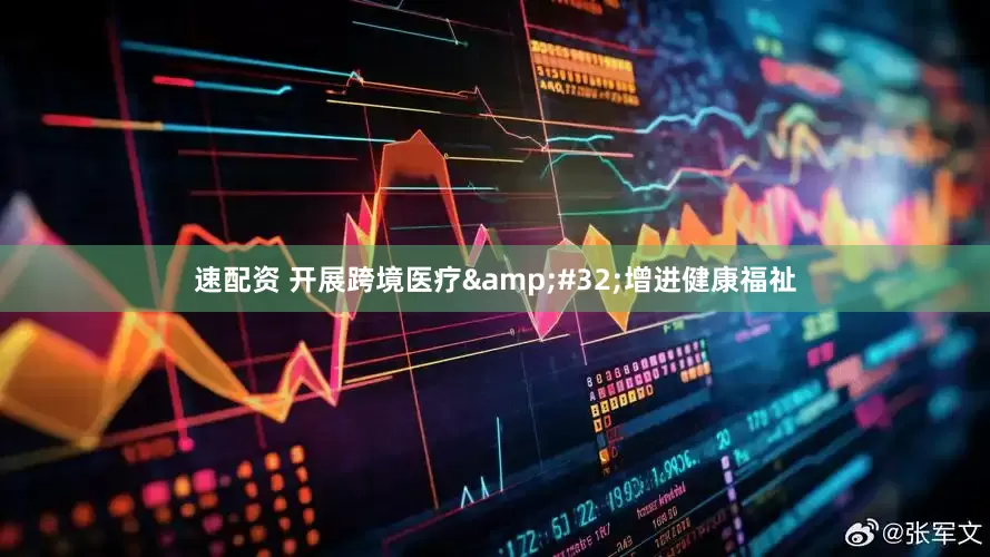 速配资 开展跨境医疗 增进健康福祉