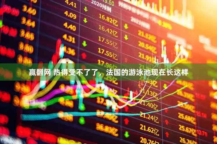 赢翻网 热得受不了了，法国的游泳池现在长这样