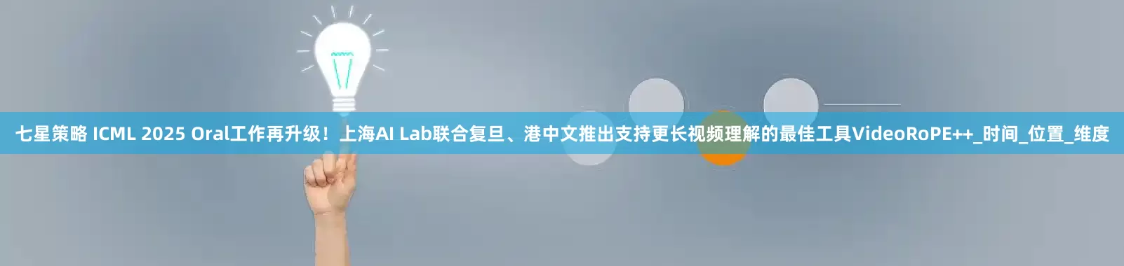 七星策略 ICML 2025 Oral工作再升级！上海AI Lab联合复旦、港中文推出支持更长视频理解的最佳工具VideoRoPE++_时间_位置_维度
