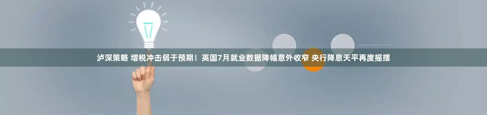 泸深策略 增税冲击弱于预期！英国7月就业数据降幅意外收窄 央行降息天平再度摇摆