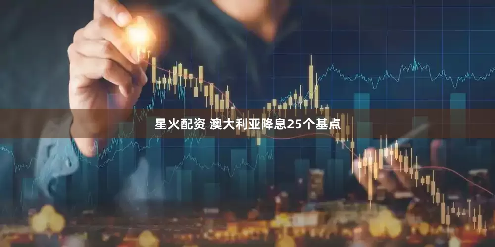 星火配资 澳大利亚降息25个基点