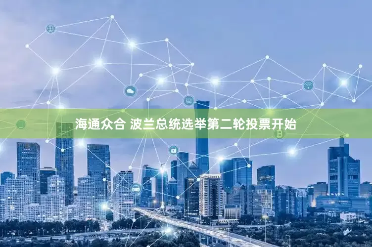 海通众合 波兰总统选举第二轮投票开始