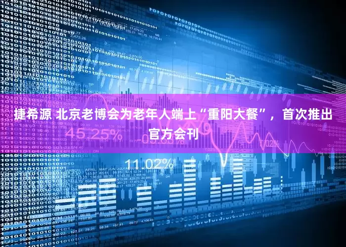 捷希源 北京老博会为老年人端上“重阳大餐”，首次推出官方会刊