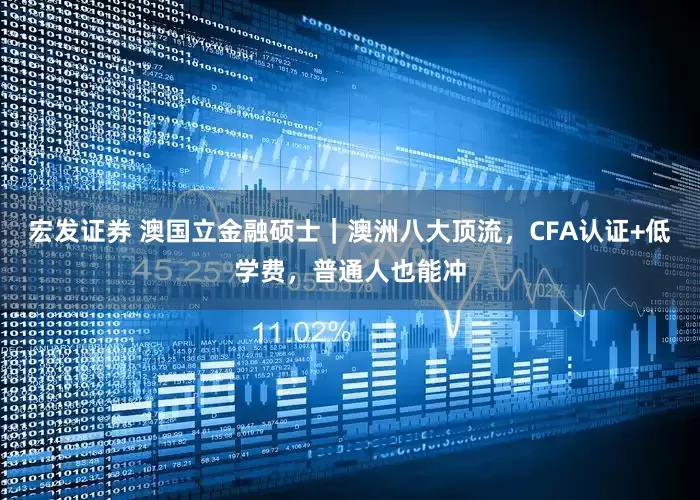宏发证券 澳国立金融硕士｜澳洲八大顶流，CFA认证+低学费，普通人也能冲