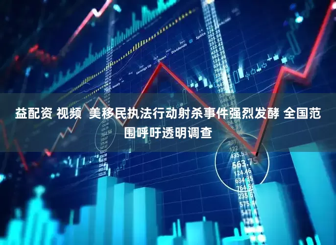 益配资 视频  美移民执法行动射杀事件强烈发酵 全国范围呼吁透明调查