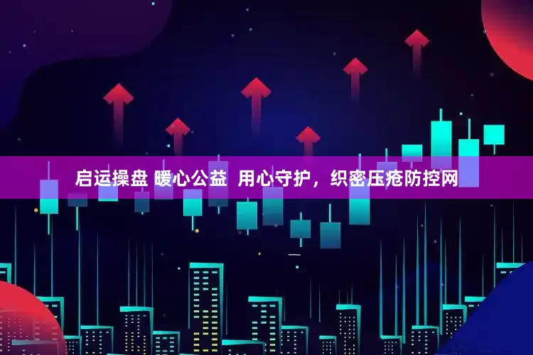 启运操盘 暖心公益  用心守护，织密压疮防控网