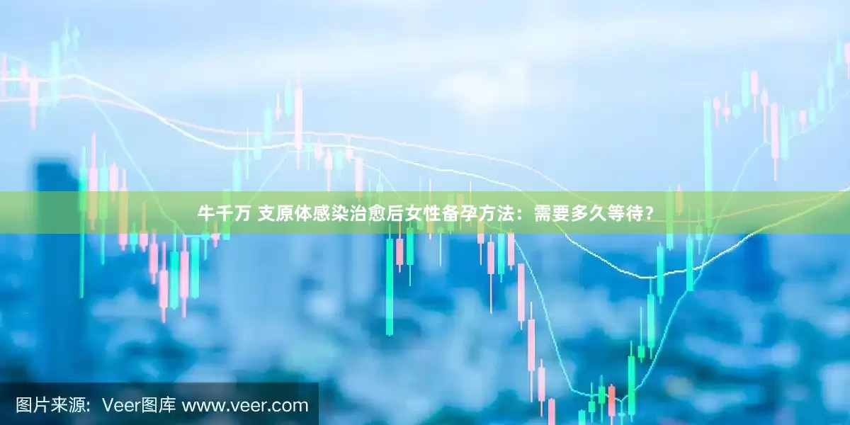 牛千万 支原体感染治愈后女性备孕方法：需要多久等待？